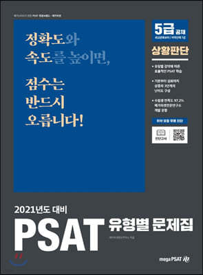2021년 대비 PSAT 유형별 문제집 상황판단