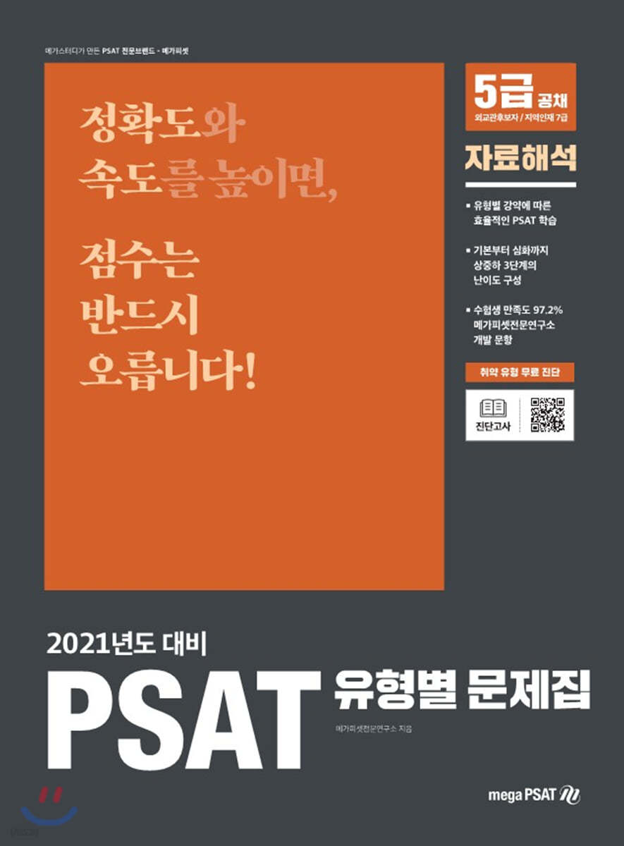 2021년 대비 PSAT 유형별 문제집 자료해석