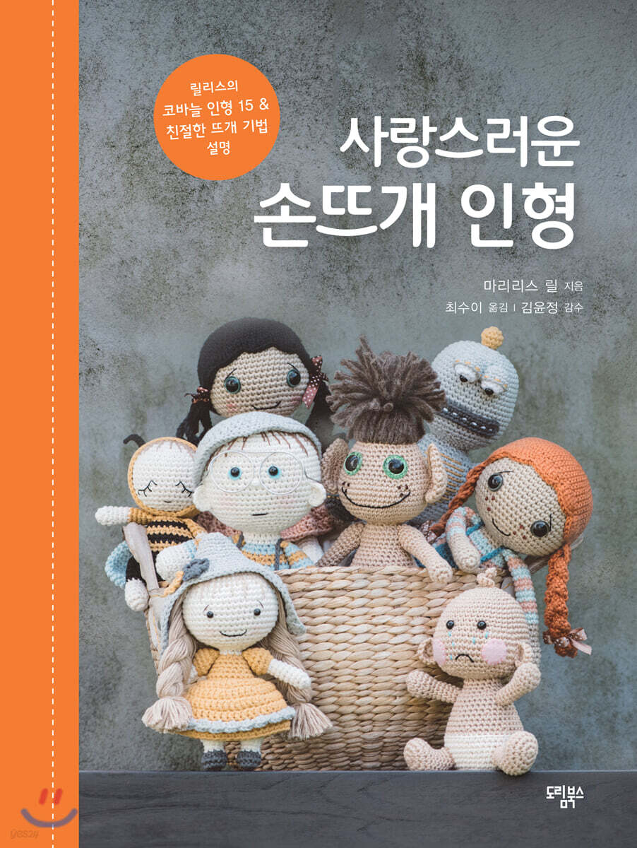 사랑스러운 손뜨개 인형
