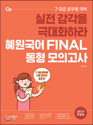 2021 혜원국어 FINAL 동형 모의고사