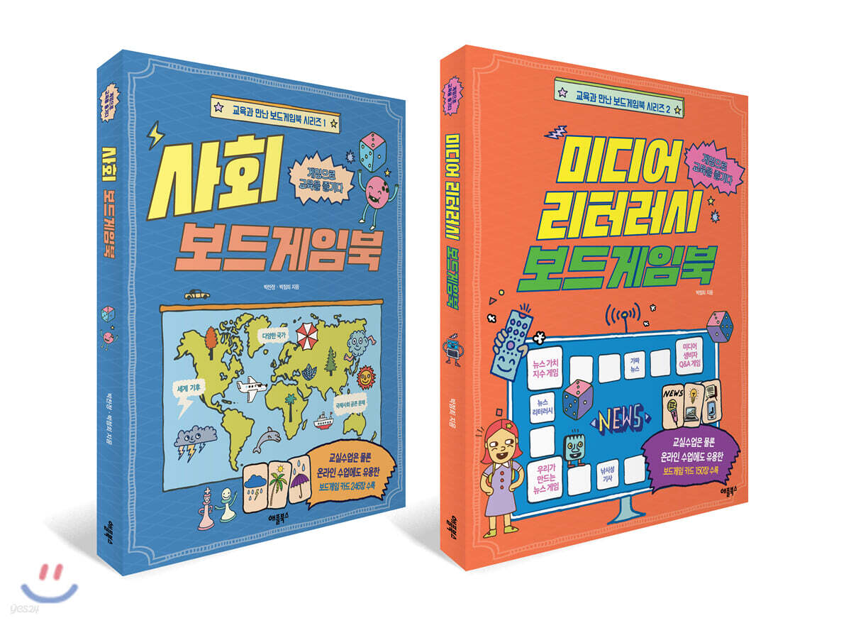 미디어 리터러시 보드게임북 + 사회 보드게임북 세트