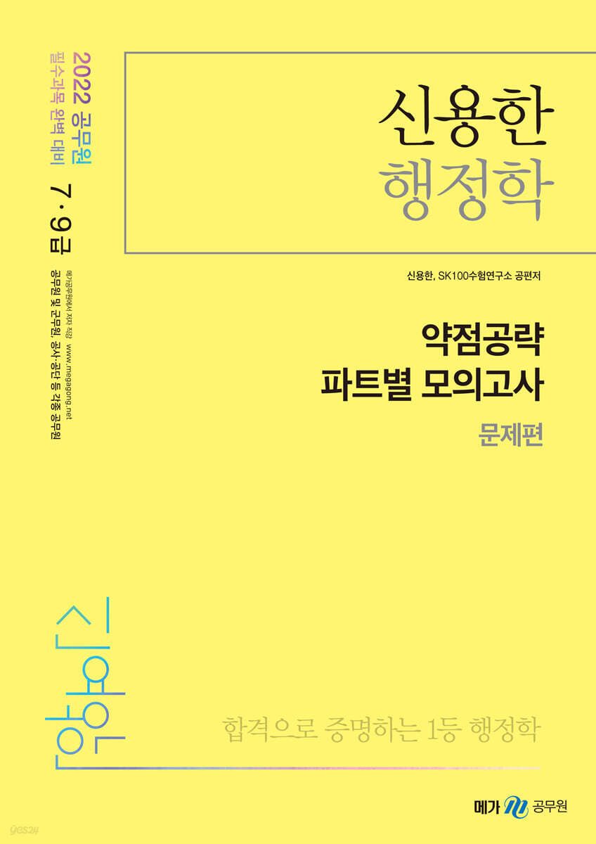 2021 신용한 행정학 약점공략 파트별 모의고사