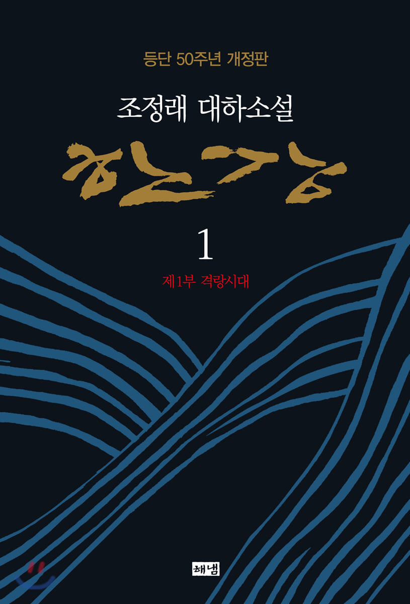 한강 1