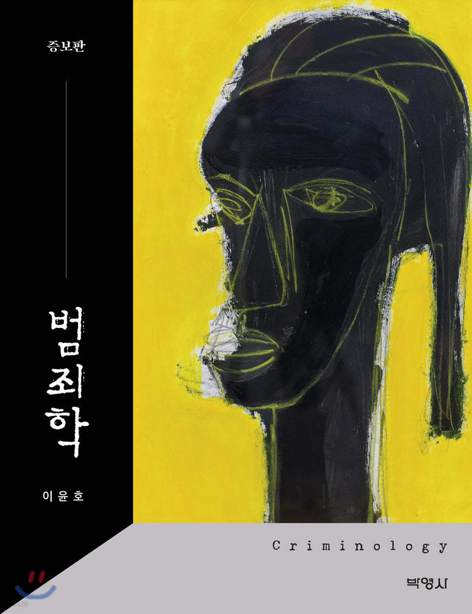 범죄학