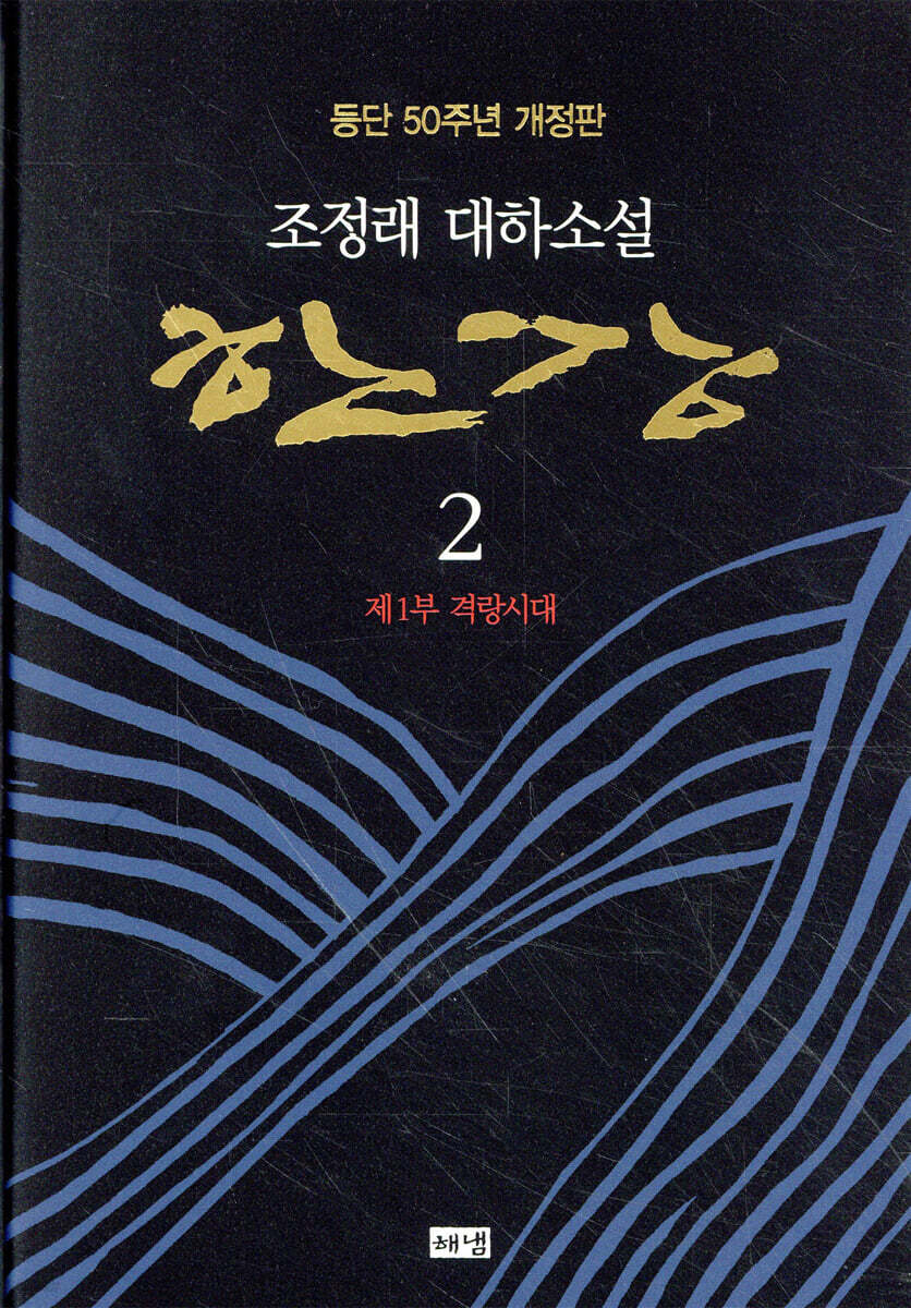 한강 2