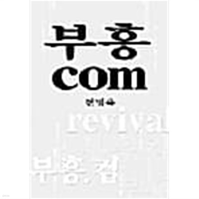 부흥 COM ★