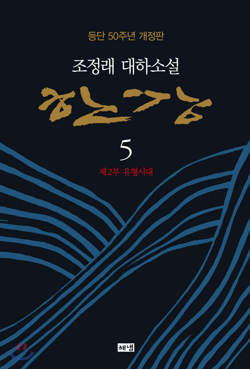 한강 5