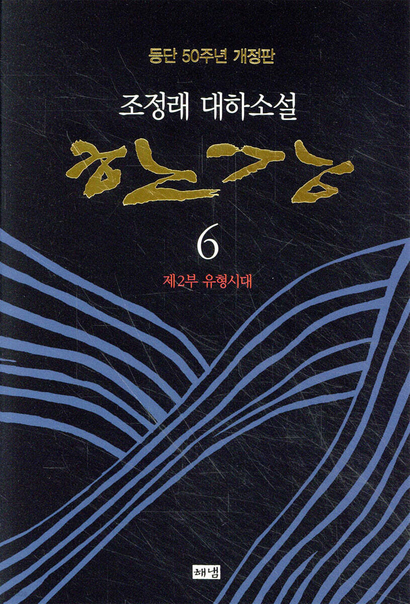 한강 6