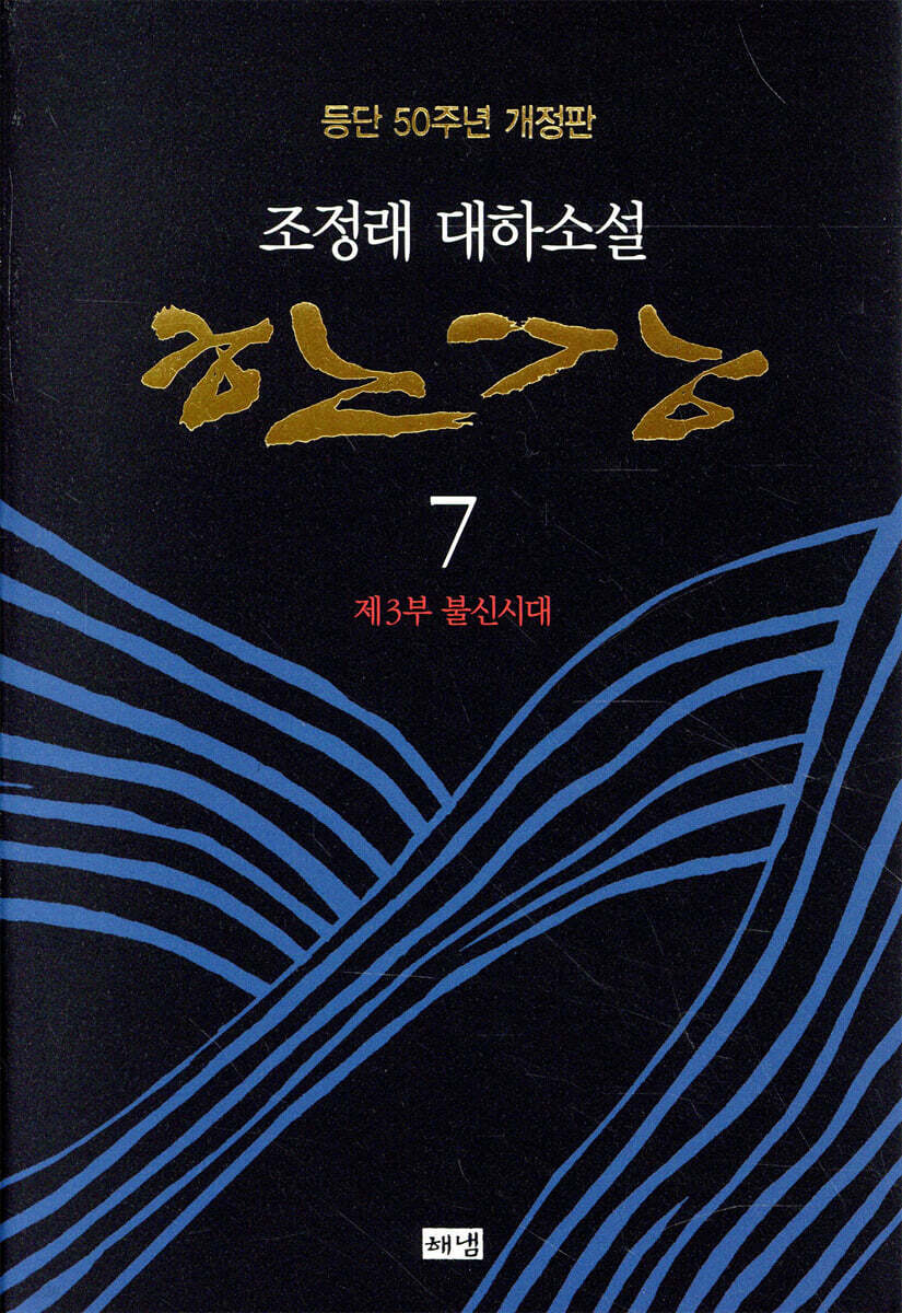 한강 7