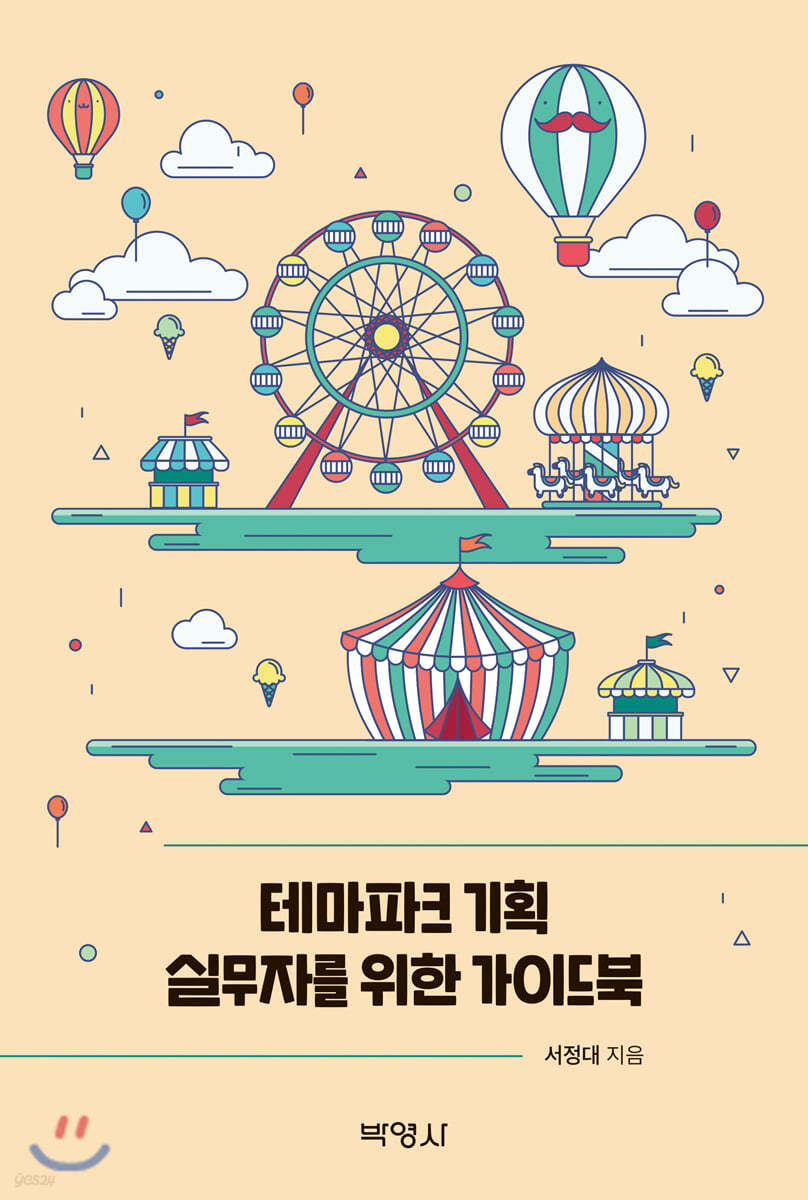 테마파크 기획 실무자를 위한 가이드북