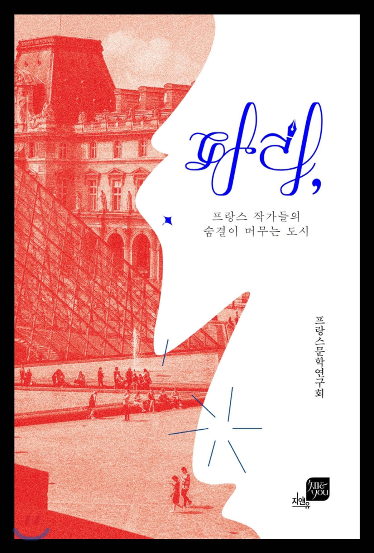 파리, 프랑스 작가들의 숨결이 머무는 도시