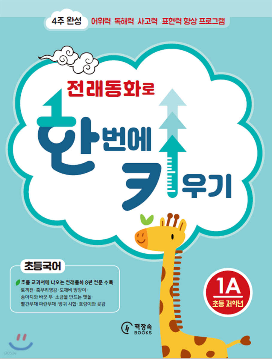 전래동화로 한 번에 키우기 초등국어 1A