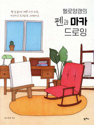 헬로양갱의 펜과 마카 드로잉