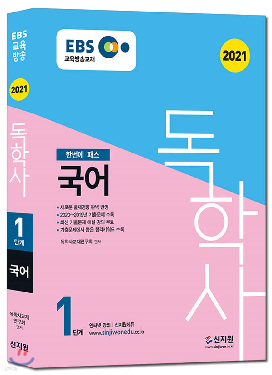 2021 독학사 1단계 국어