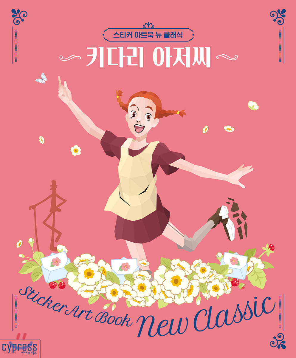 스티커 아트북 뉴 클래식-키다리 아저씨