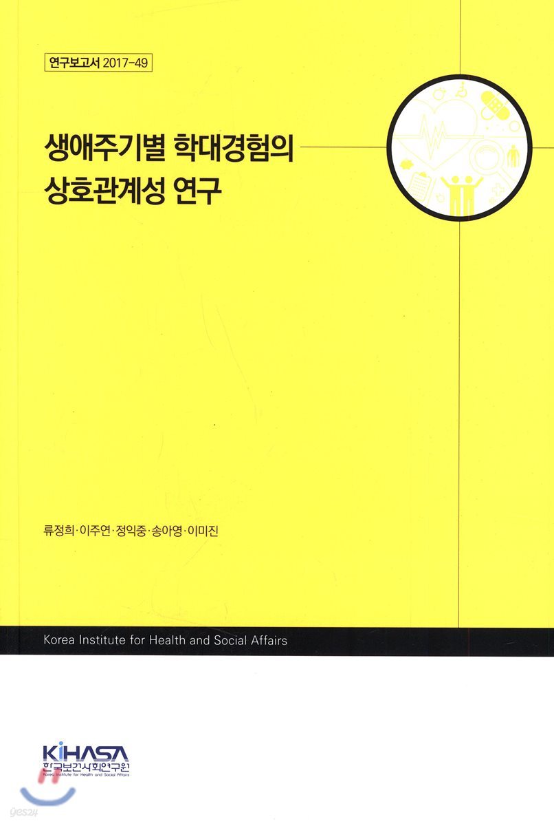 생애주기별 학대경험의 상호관계성 연구