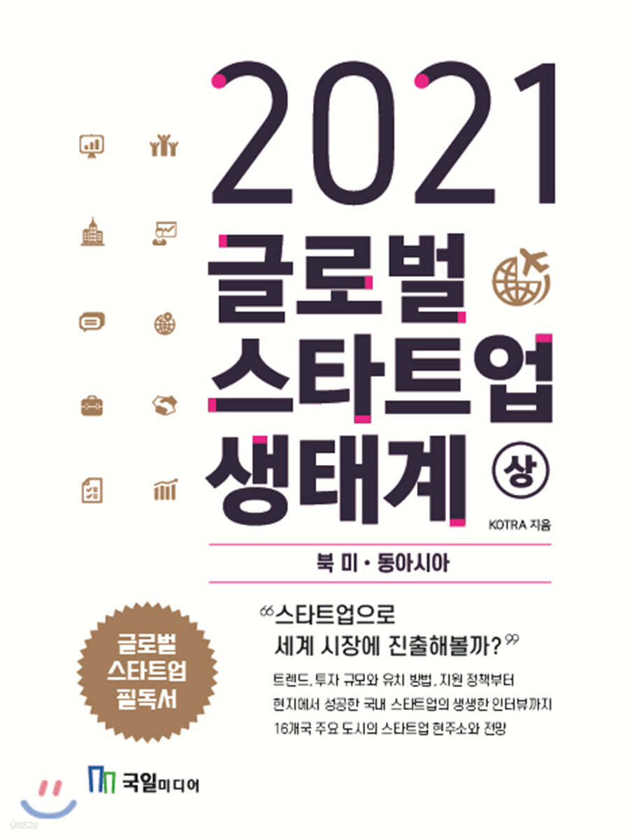 2021 글로벌 스타트업 생태계 (상)