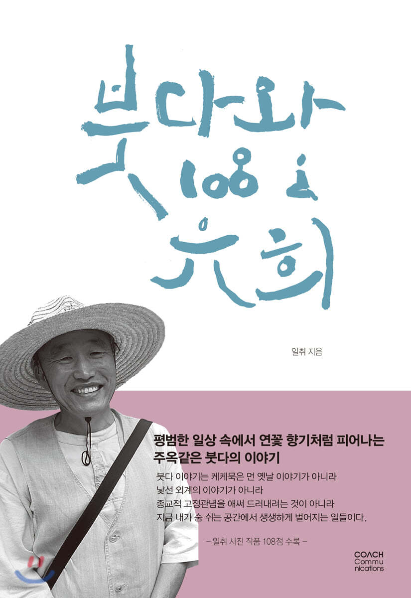 붓다와 108 유희 