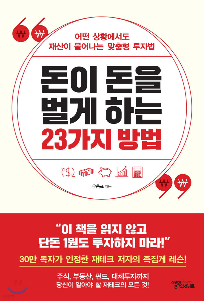 돈이 돈을 벌게 하는 23가지 방법 | 우용표 | 스몰빅인사이트 - 예스24