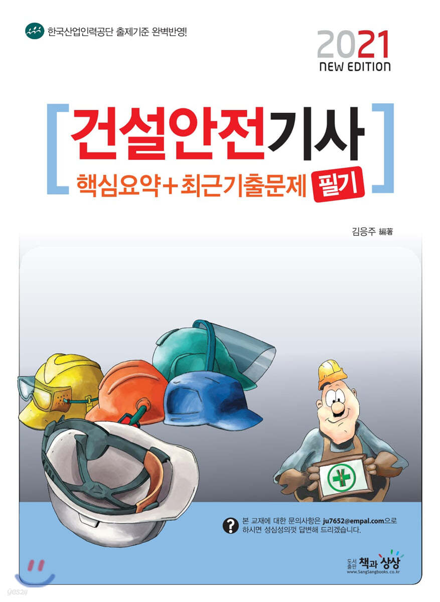 2021 건설안전기사 필기 핵심요약+최근기출문제