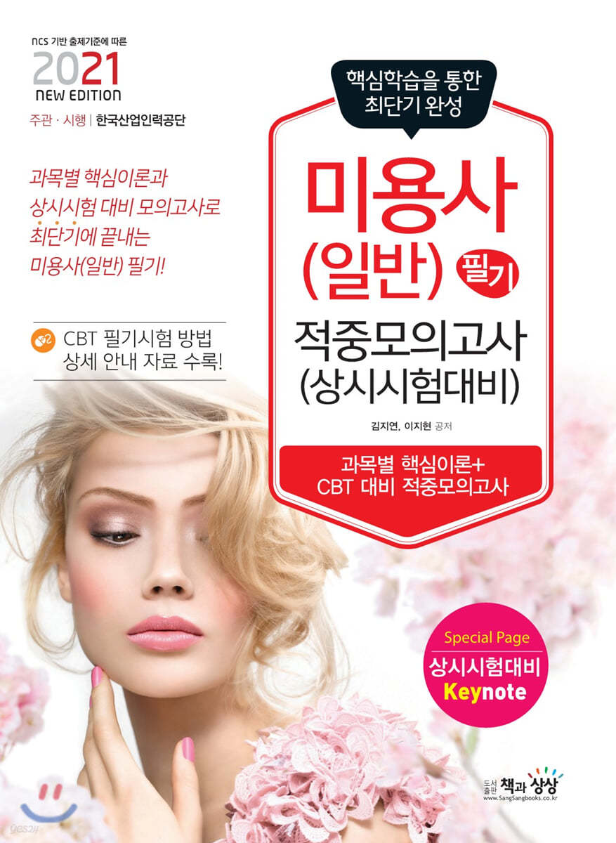 2021 미용사(일반) 필기 적중모의고사 상시시험 대비