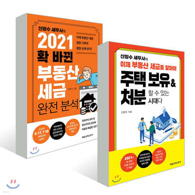신방수 세무사의 부동산 세금 완전 분석 세트