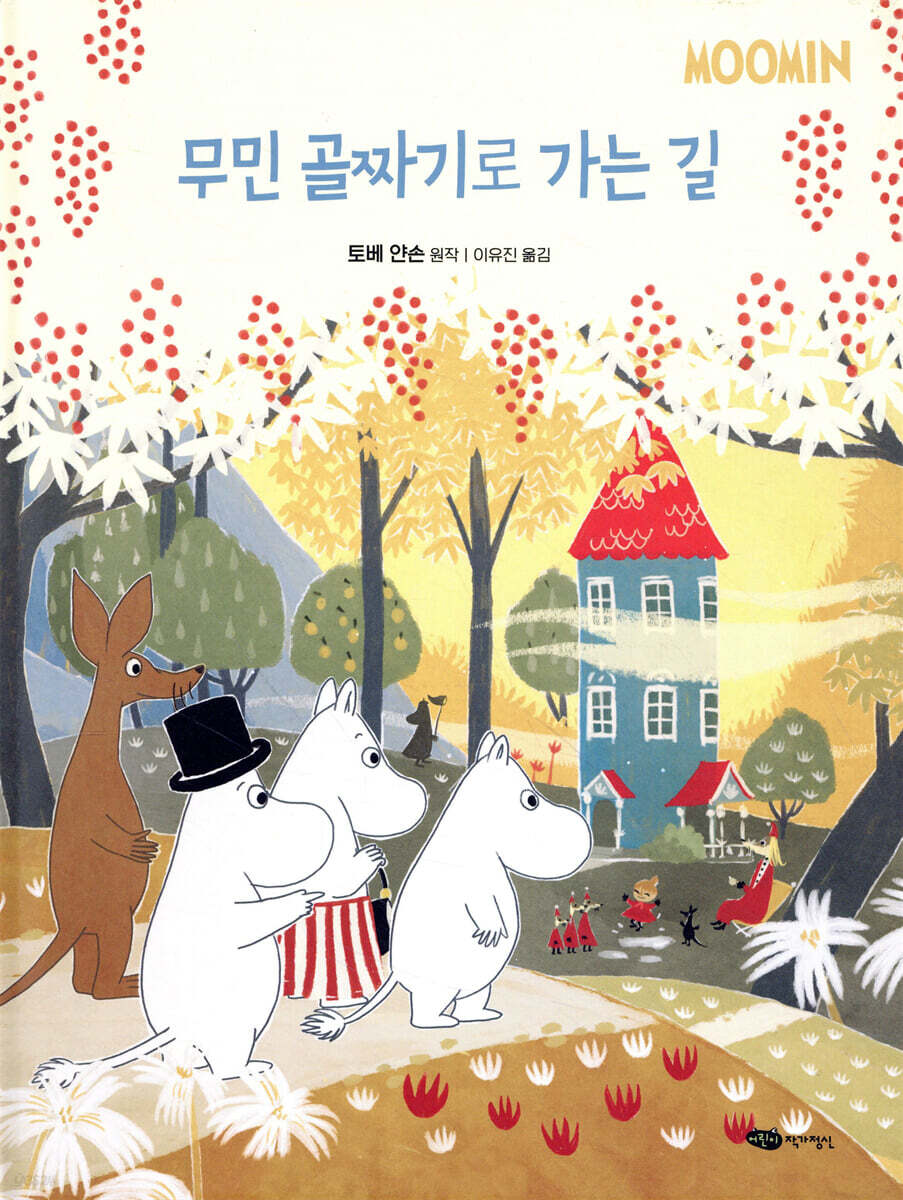 무민 골짜기로 가는 길