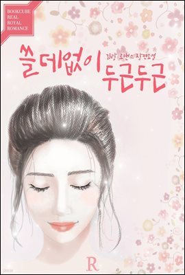 [대여] [세트] 쓸데없이 두근두근 (외전증보판) (총2권/완결)