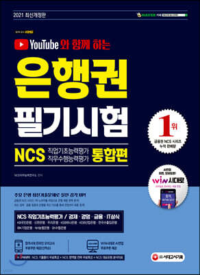 유튜브와 함께 하는 2021 은행권 필기시험 NCS 직업기초능력평가 직무수행능력평가 통합편