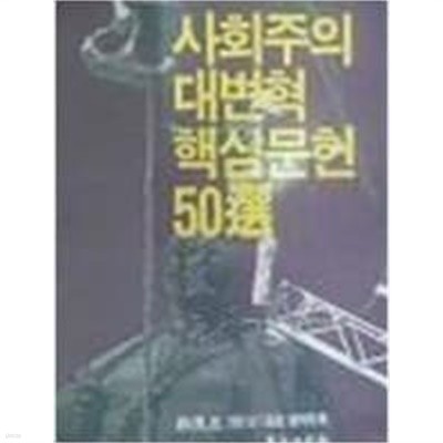 동아일보사 / 사회주의 대변혁 핵심문헌 50선 -신동아 1991년.1월호 별책부록 