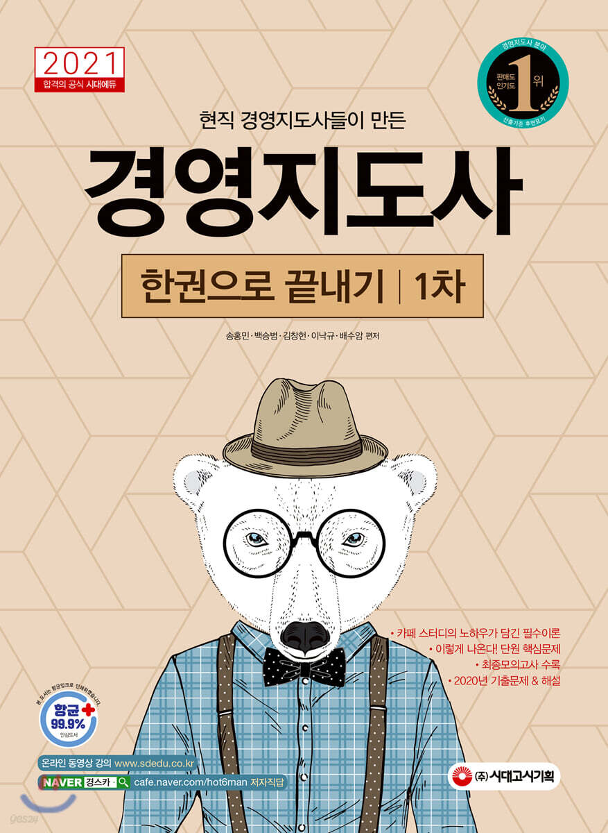2021 경영지도사 1차 한권으로 끝내기
