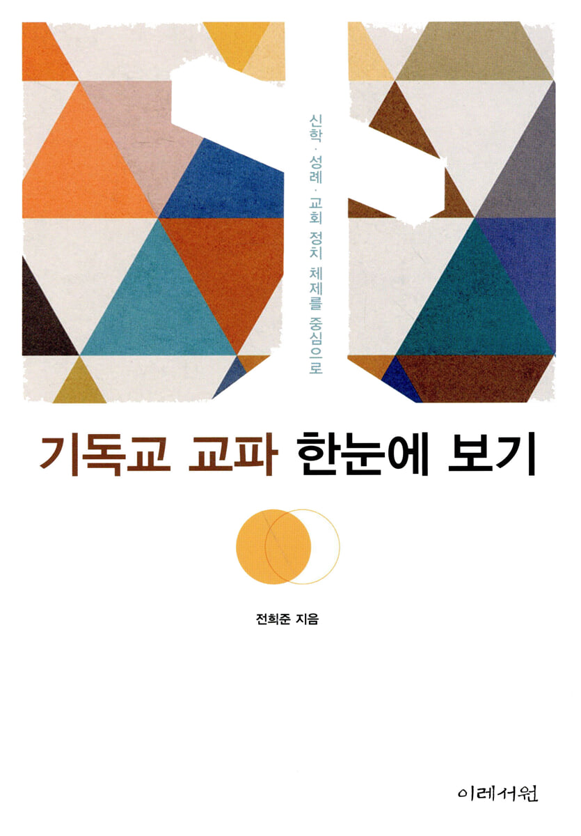 기독교 교파 한눈에 보기