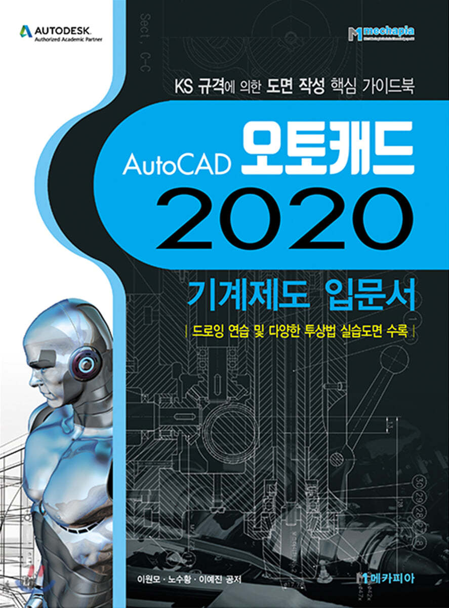 Autocad 오토캐드 2020 기계제도 입문서 - 예스24