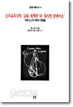 신자유주의적 금융세계화와 워싱턴 콘센서스
