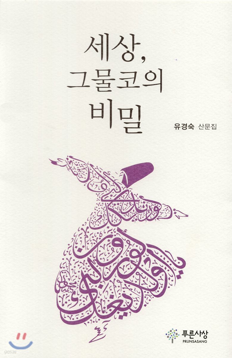 세상, 그물코의 비밀