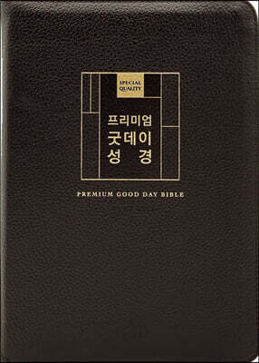 큰글자 프리미엄 굿데이성경 (대합본/새찬송가 합본/지퍼/천연우피/반달색인/주석있음/다크브라운)