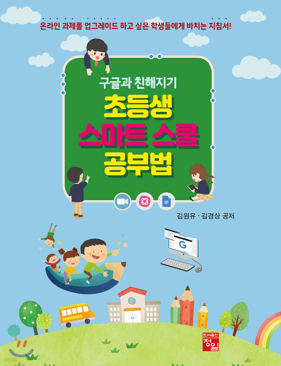 초등생 스마트 스쿨 공부법