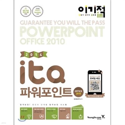 2014 이기적in ITQ 파워포인트 Office 2010 기본서 (무선)