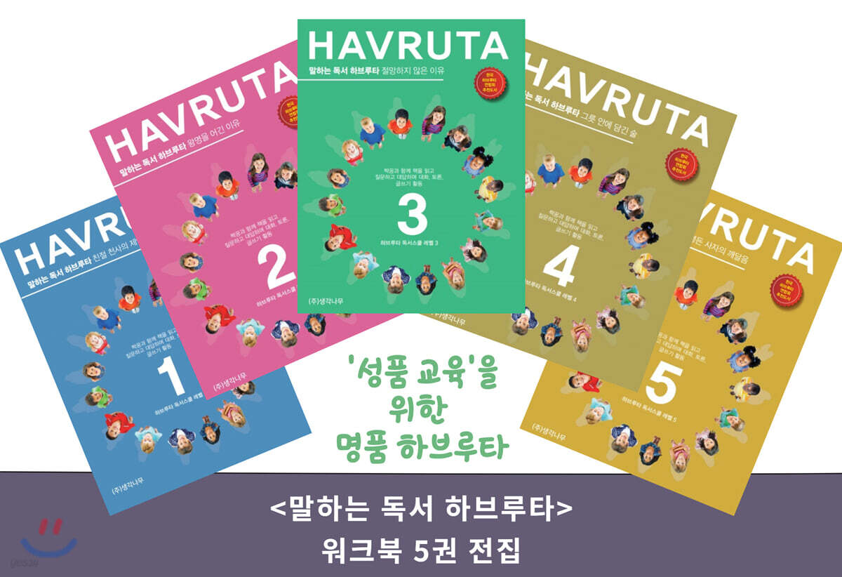 말하는 독서 하브루타 워크북 세트