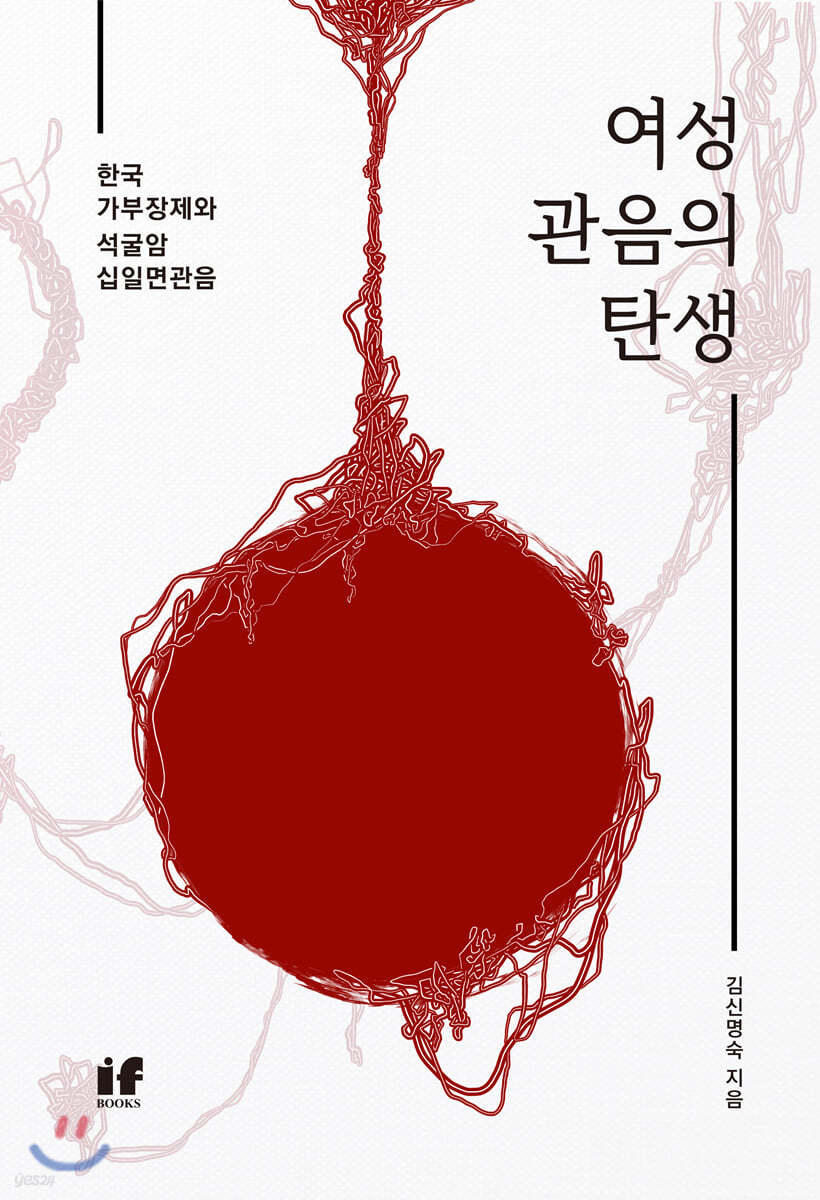 여성관음의 탄생 - 한국 가부장제와 석굴암 십일면관음