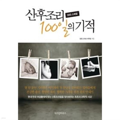 sbs 스페셜 산후조리 100일의 기적