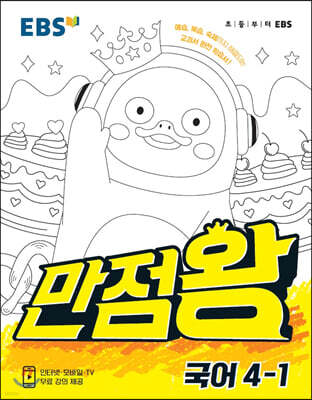 EBS 초등기본서 만점왕 국어 4-1 (2021년)