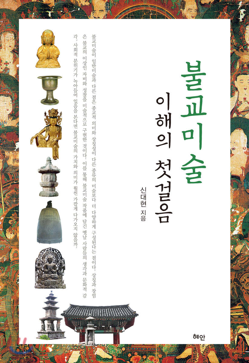 불교미술 이해의 첫걸음