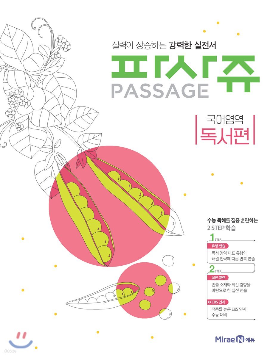 PASSAGE 파사쥬 국어영역 독서편 (2019년용)