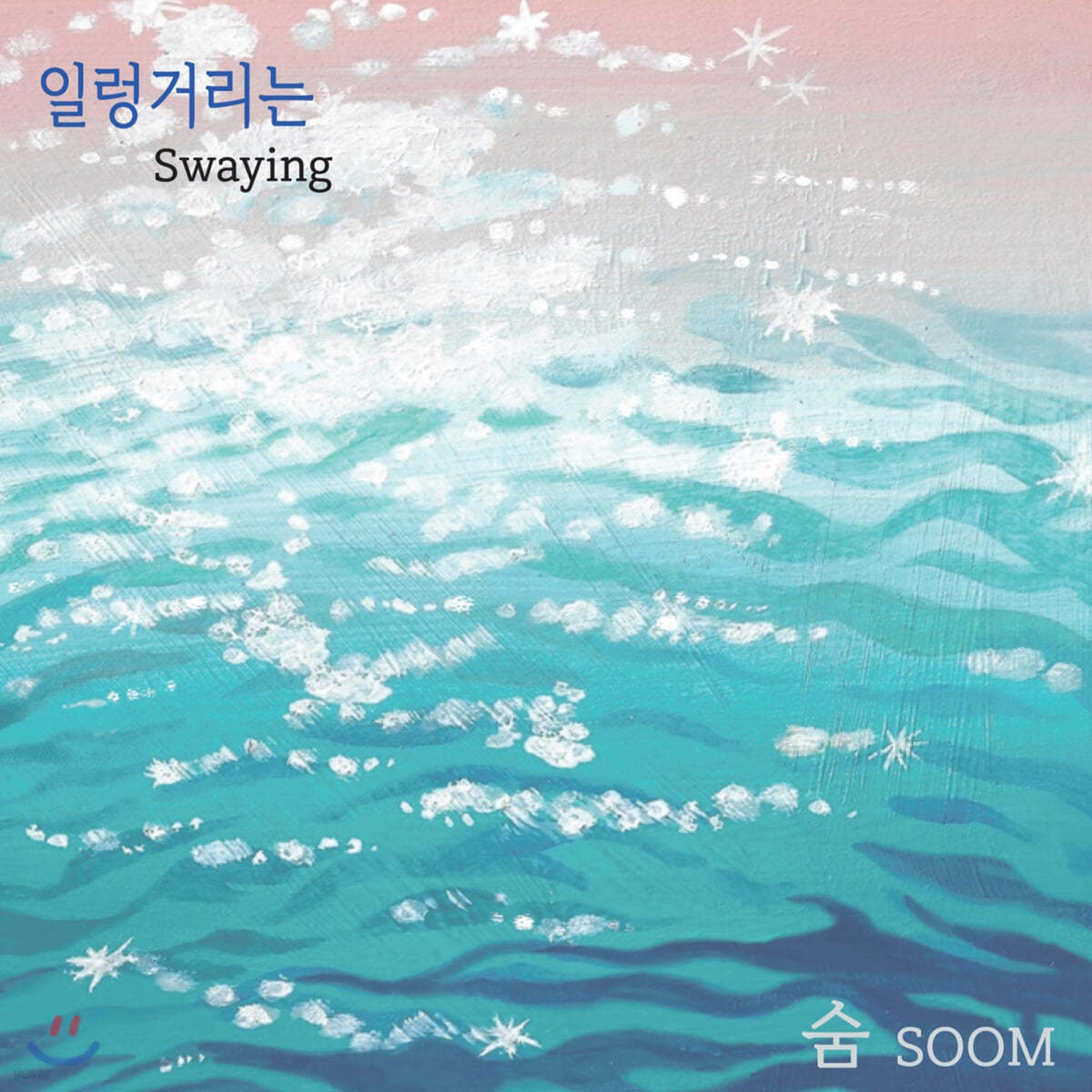 숨 (SOOM) - 일렁거리는