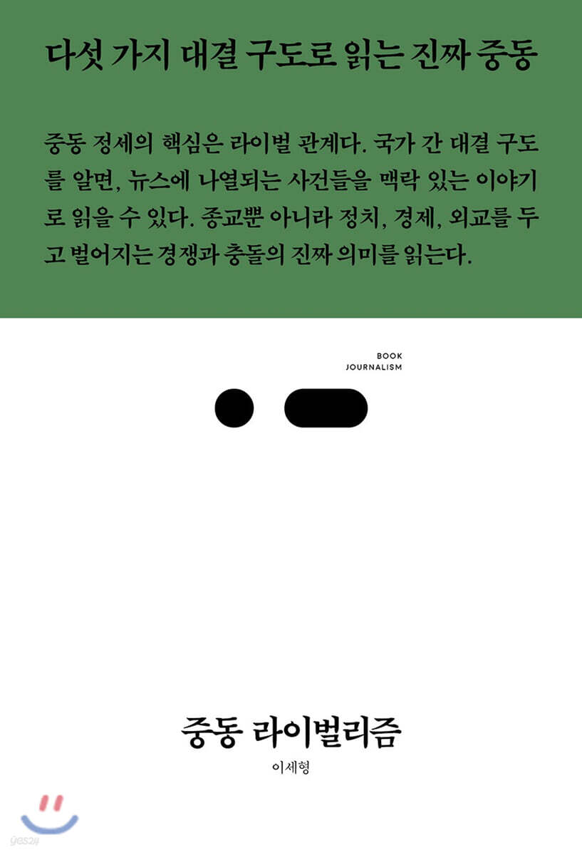 중동 라이벌리즘