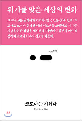 코로나는 기회다