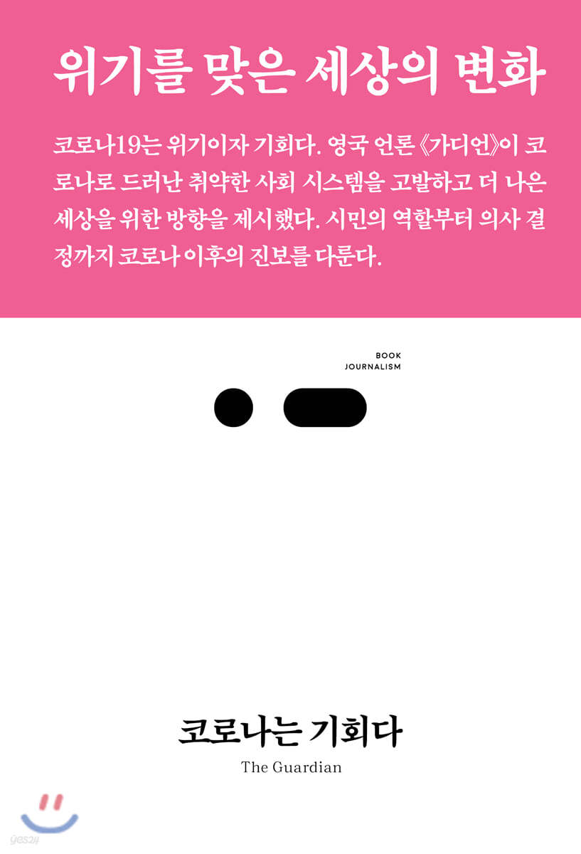 코로나는 기회다