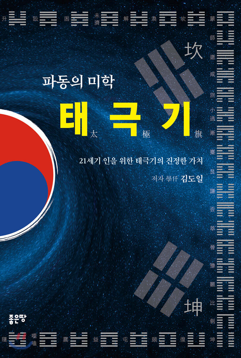 파동의 미학, 태극기