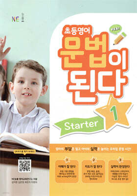초등영어 문법이 된다 Starter 1